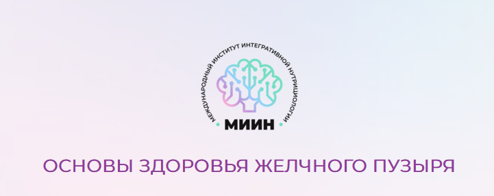 [МИИН] Основы здоровья желчного пузыря. От теории _0.png